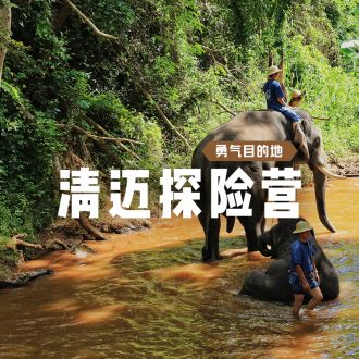 清邁探險營